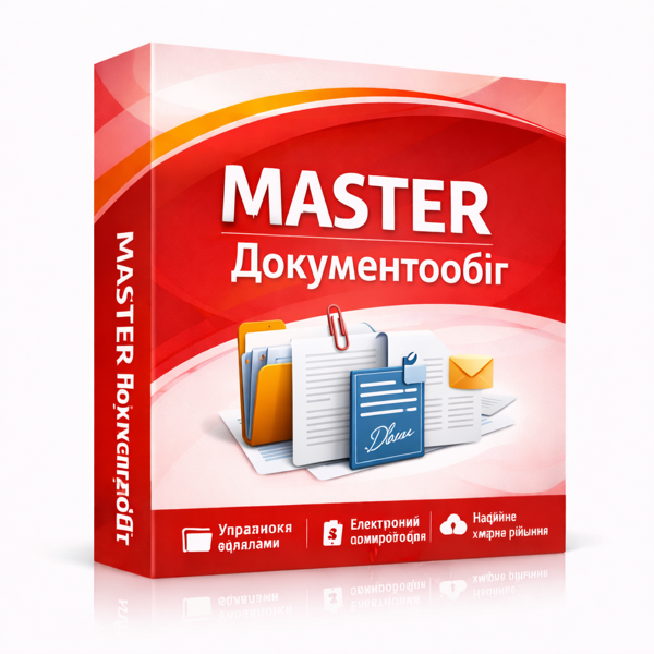MASTER:Документообіг